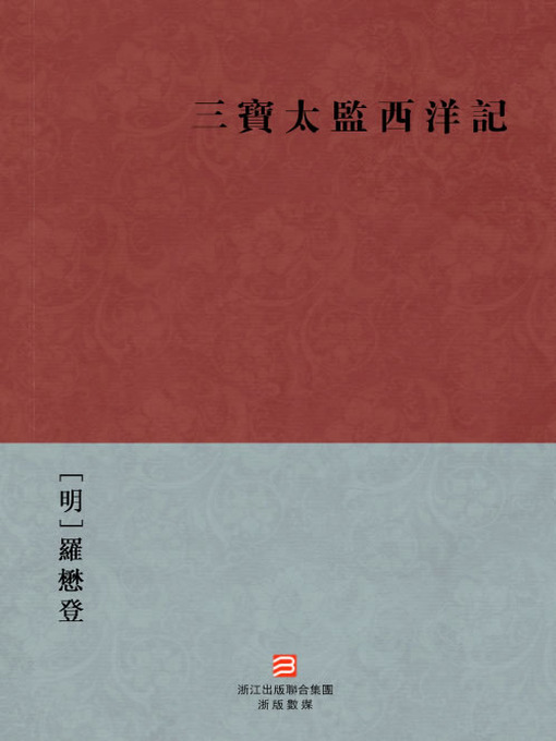 Title details for 中国经典名著：三宝太监西洋记（繁体版）（Chinese Classics: SanBao Eunuch Western Record — Traditional Chinese Edition） by Luo MaoDun - Available